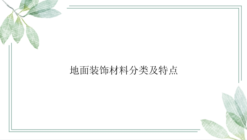 地面装饰材料分类及特点