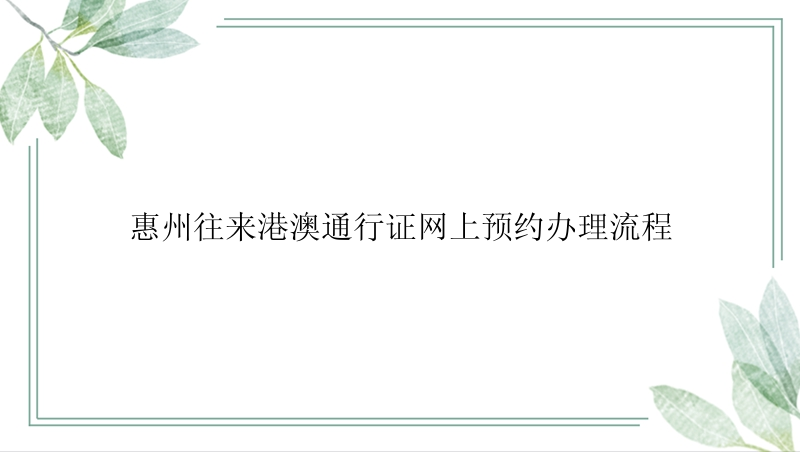 惠州往来港澳通行证网上预约办理流程