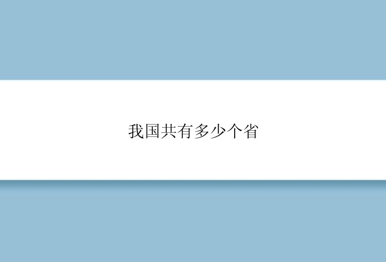 我国共有多少个省