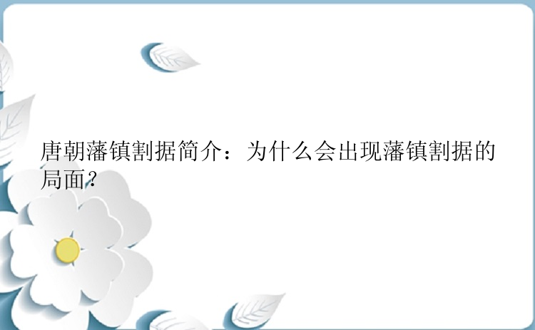 唐朝藩镇割据简介：为什么会出现藩镇割据的局面？