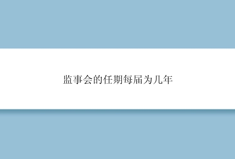 监事会的任期每届为几年