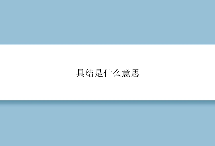 具结是什么意思