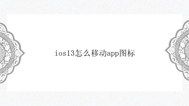 ios13怎么移动app图标