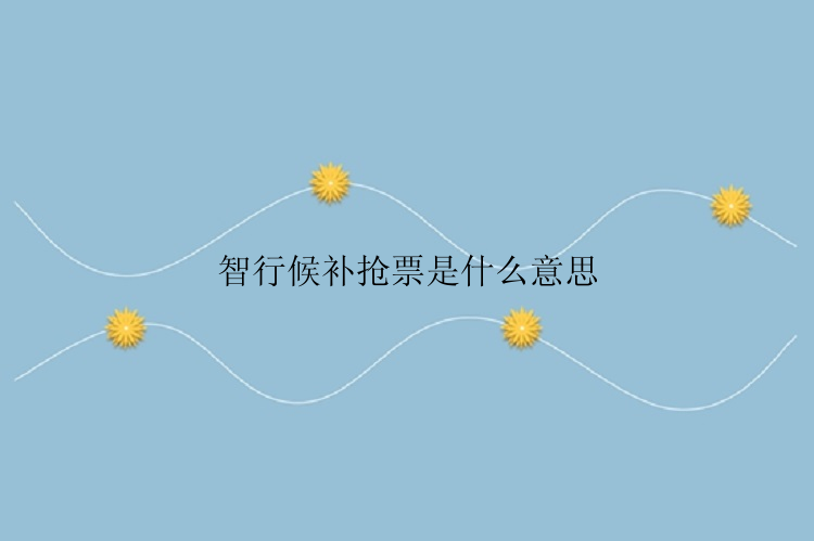 智行候补抢票是什么意思