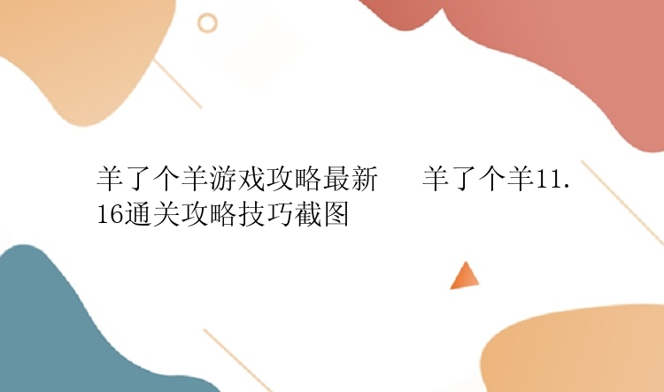 羊了个羊游戏攻略最新   羊了个羊11.16通关攻略技巧截图