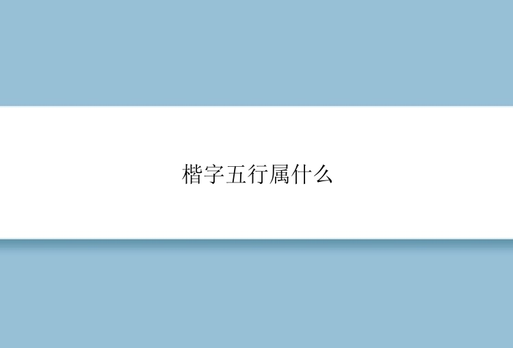 楷字五行属什么