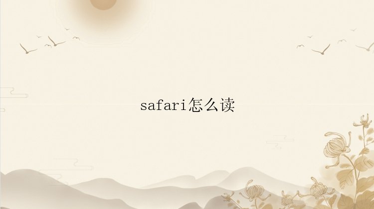 safari怎么读