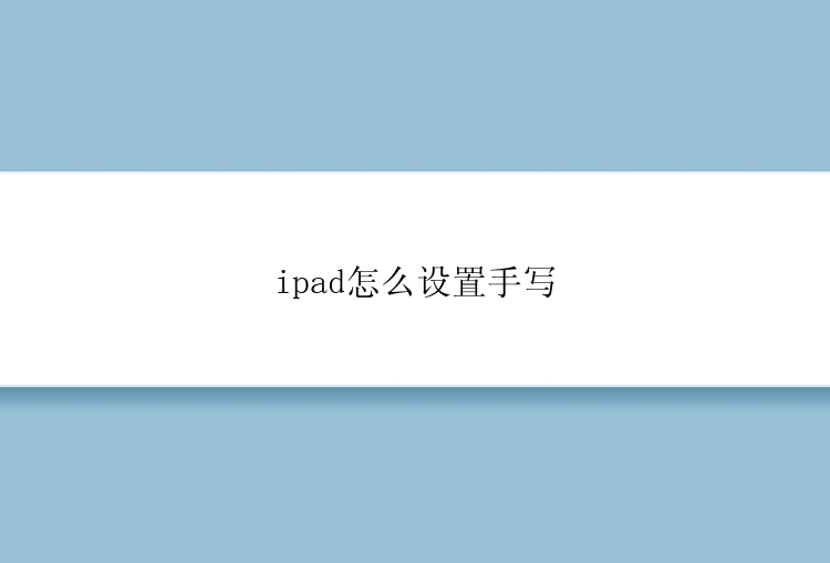 ipad怎么设置手写