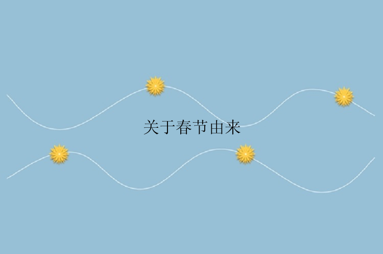 关于春节由来