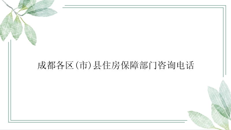 成都各区(市)县住房保障部门咨询电话