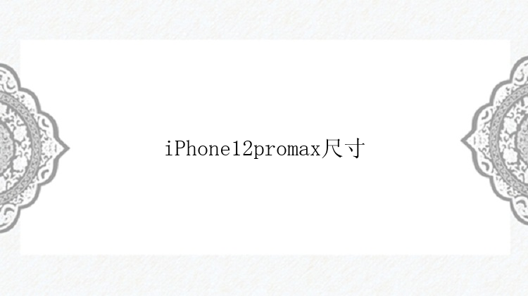 iPhone12promax尺寸
