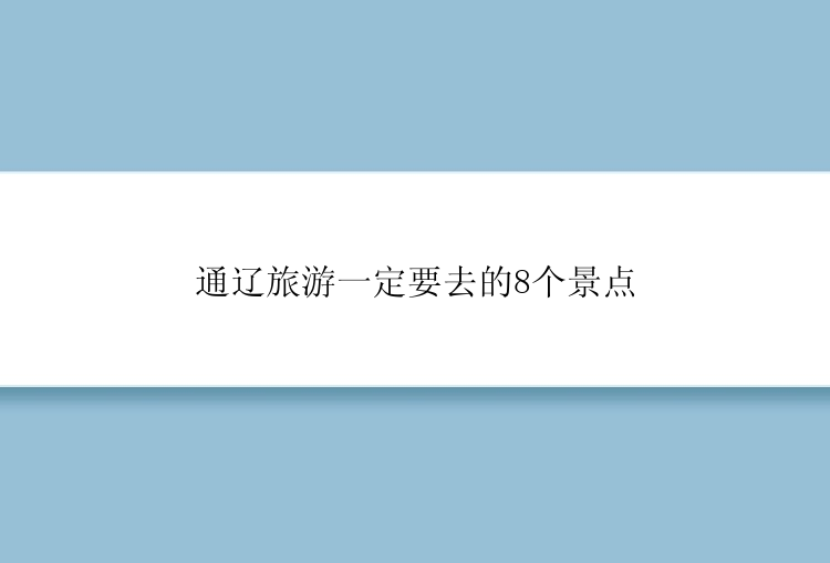 通辽旅游一定要去的8个景点