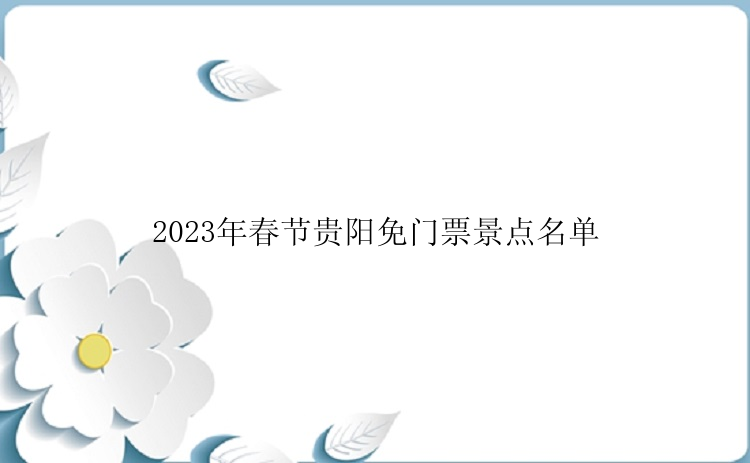 2023年春节贵阳免门票景点名单