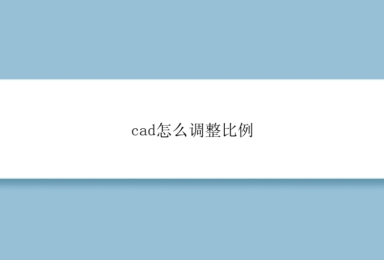 cad怎么调整比例