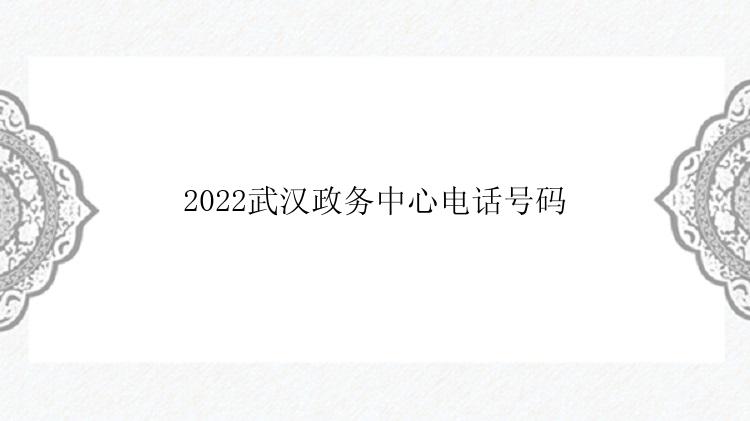 2022武汉政务中心电话号码