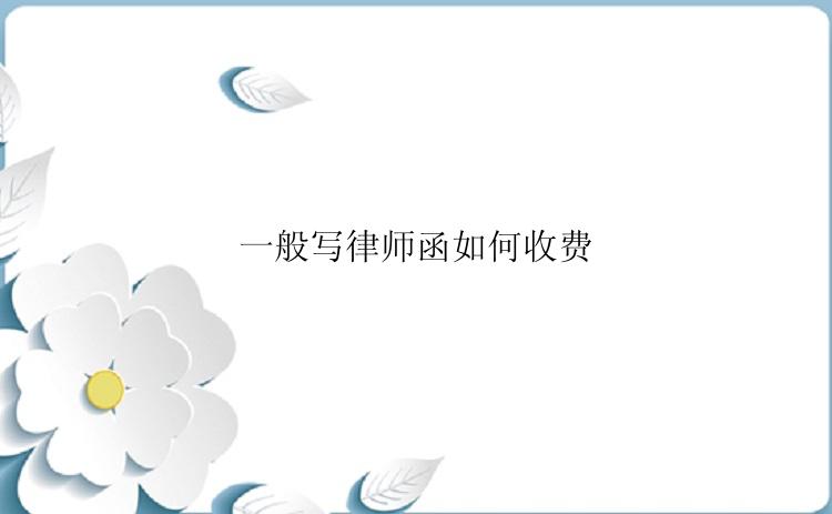 一般写律师函如何收费