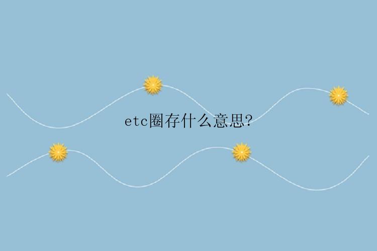 etc圈存什么意思?