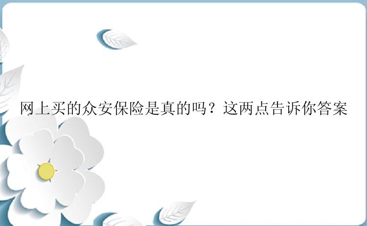 网上买的众安保险是真的吗？这两点告诉你答案