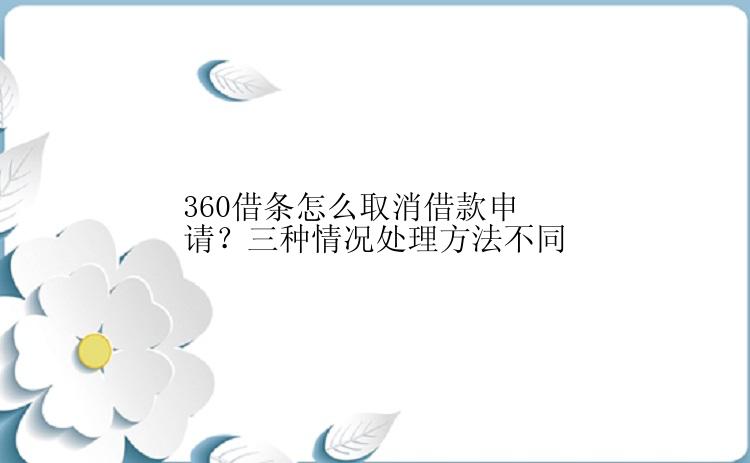 360借条怎么取消借款申请？三种情况处理方法不同