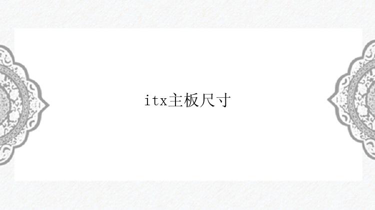 itx主板尺寸