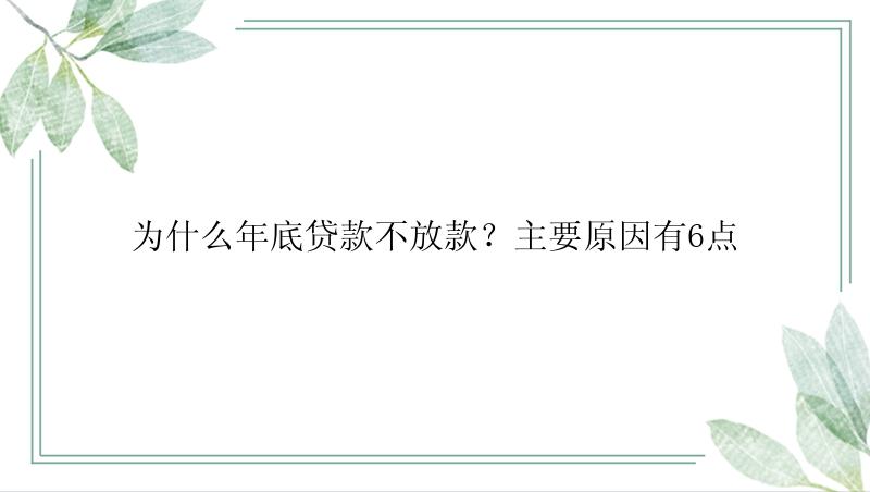 为什么年底贷款不放款？主要原因有6点