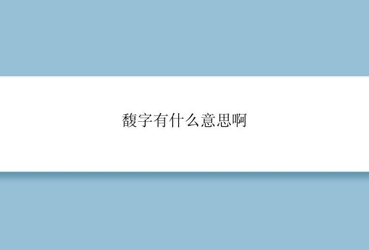 馥字有什么意思啊