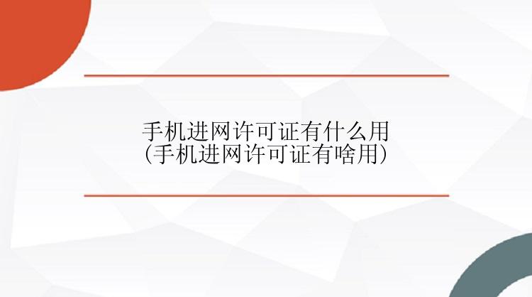 手机进网许可证有什么用(手机进网许可证有啥用)