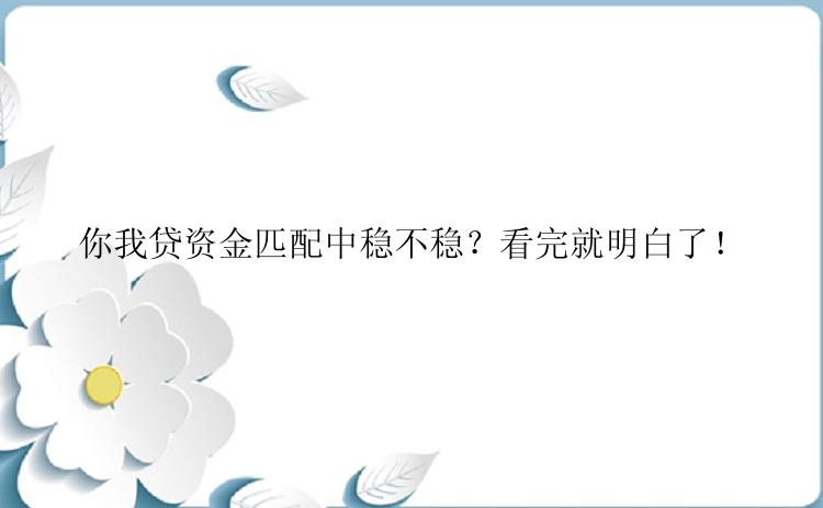 你我贷资金匹配中稳不稳？看完就明白了！