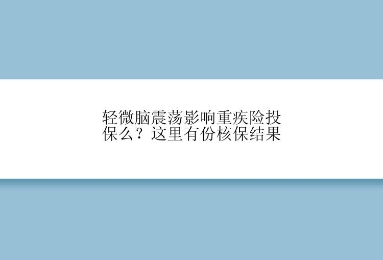 轻微脑震荡影响重疾险投保么？这里有份核保结果