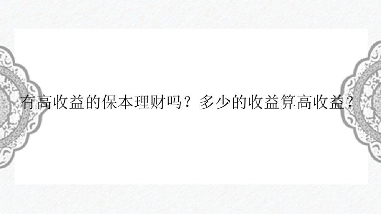 有高收益的保本理财吗？多少的收益算高收益？