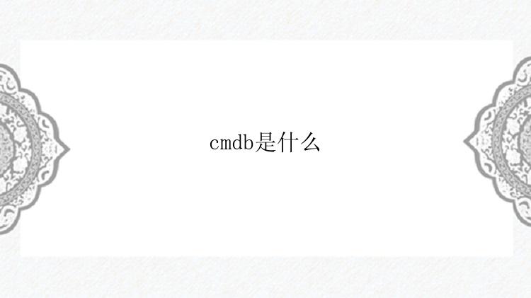 cmdb是什么