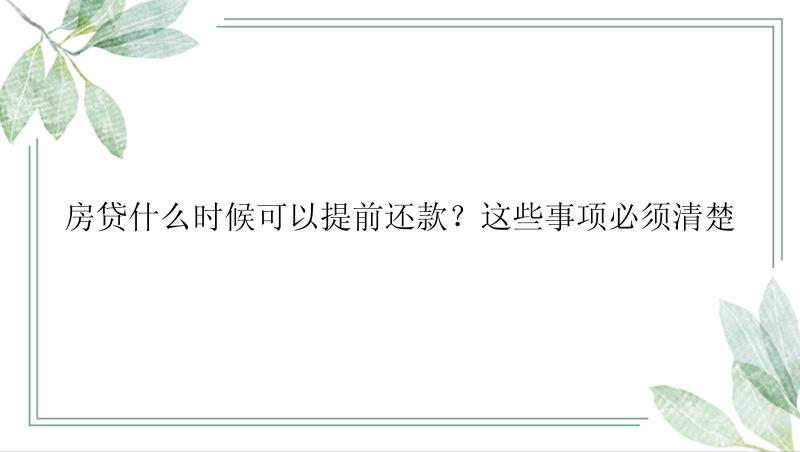 房贷什么时候可以提前还款？这些事项必须清楚