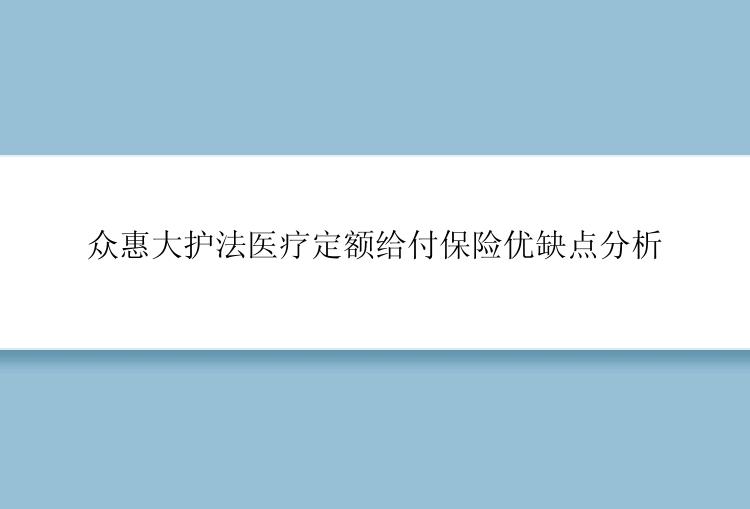 众惠大护法医疗定额给付保险优缺点分析