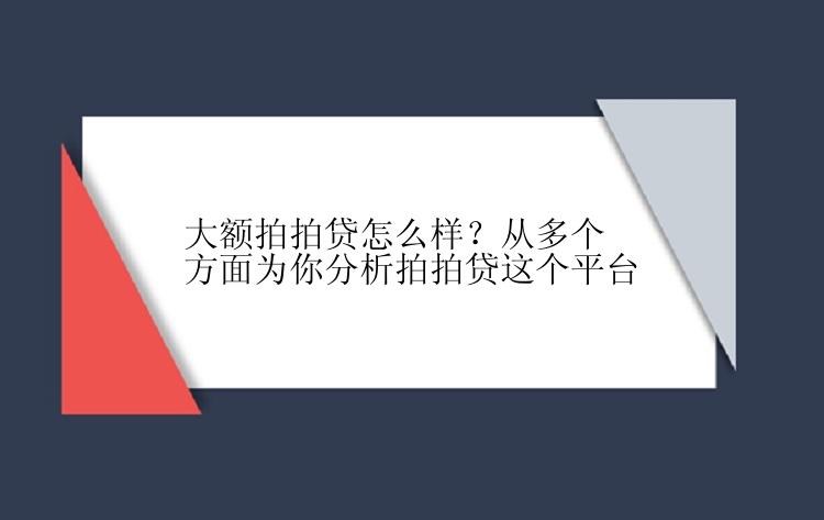 大额拍拍贷怎么样？从多个方面为你分析拍拍贷这个平台