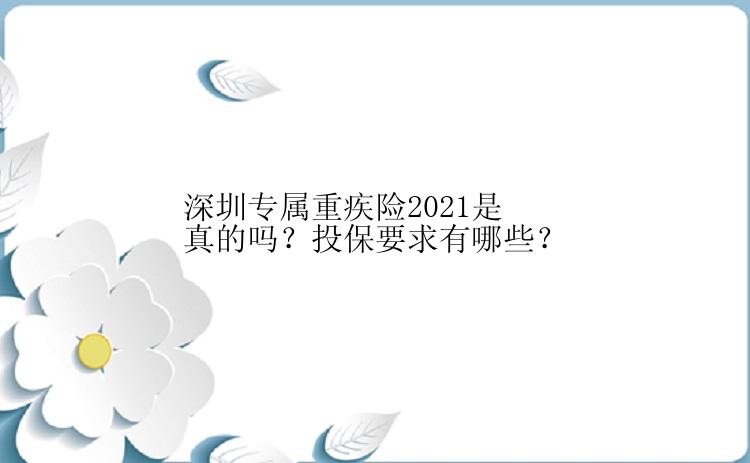 深圳专属重疾险2021是真的吗？投保要求有哪些？