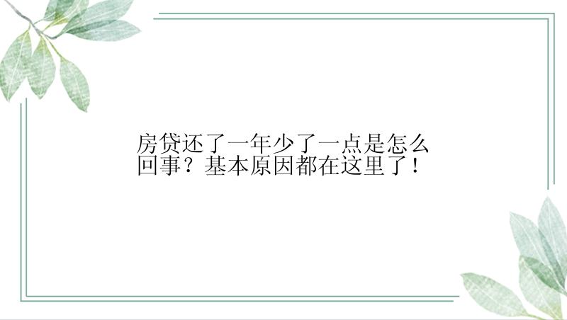 房贷还了一年少了一点是怎么回事？基本原因都在这里了！