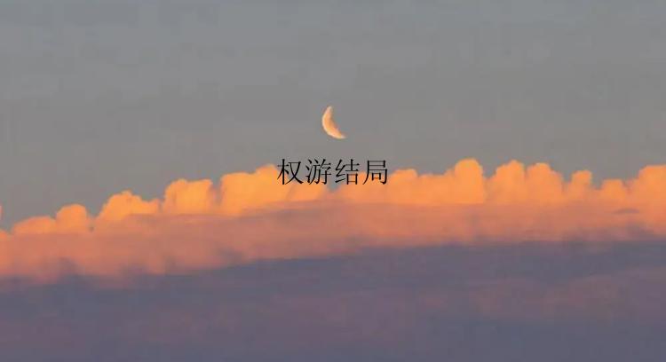 权游结局