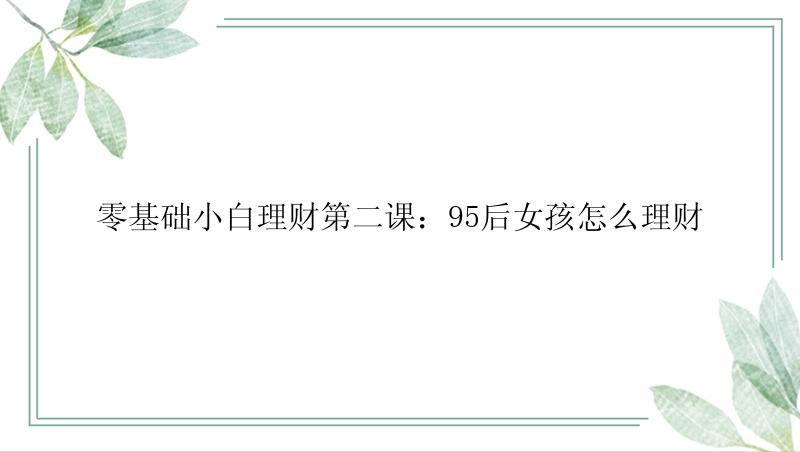 零基础小白理财第二课：95后女孩怎么理财