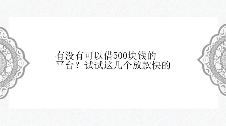 有没有可以借500块钱的平台？试试这几个放款快的