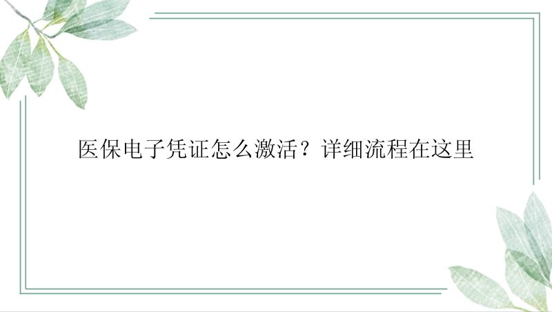 医保电子凭证怎么激活？详细流程在这里