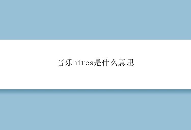 音乐hires是什么意思