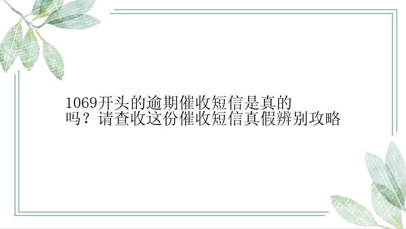 1069开头的逾期催收短信是真的吗？请查收这份催收短信真假辨别攻略