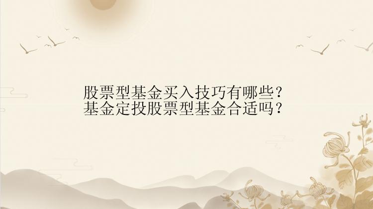 股票型基金买入技巧有哪些？基金定投股票型基金合适吗？