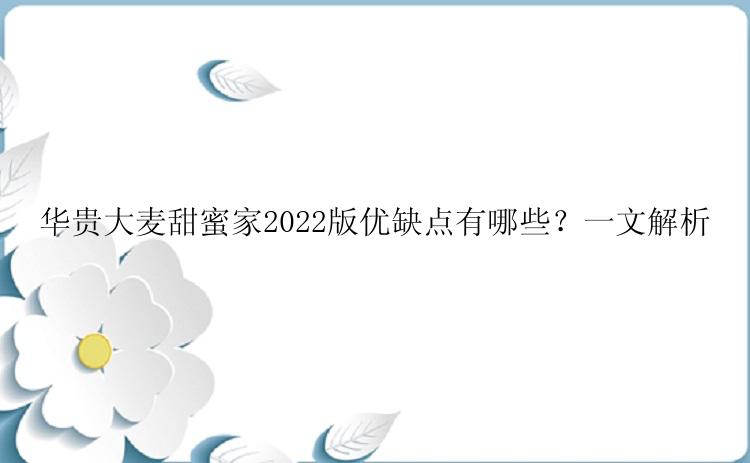 华贵大麦甜蜜家2022版优缺点有哪些？一文解析