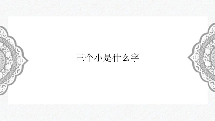 三个小是什么字