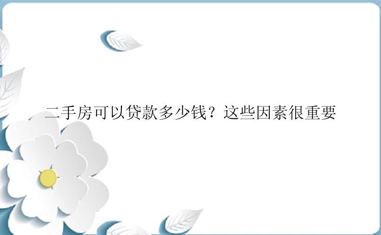 二手房可以贷款多少钱？这些因素很重要