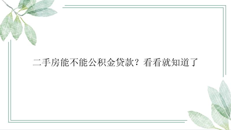 二手房能不能公积金贷款？看看就知道了