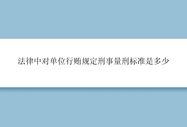 法律中对单位行贿规定刑事量刑标准是多少