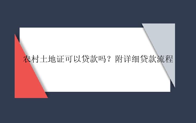 农村土地证可以贷款吗？附详细贷款流程