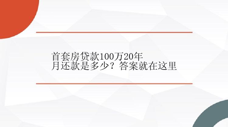 首套房贷款100万20年月还款是多少？答案就在这里